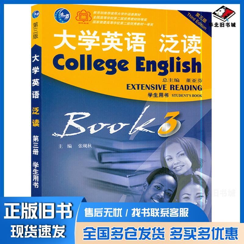 正版旧书大学英语泛读3董亚芬总主编上海外语教育出版社9787544674683