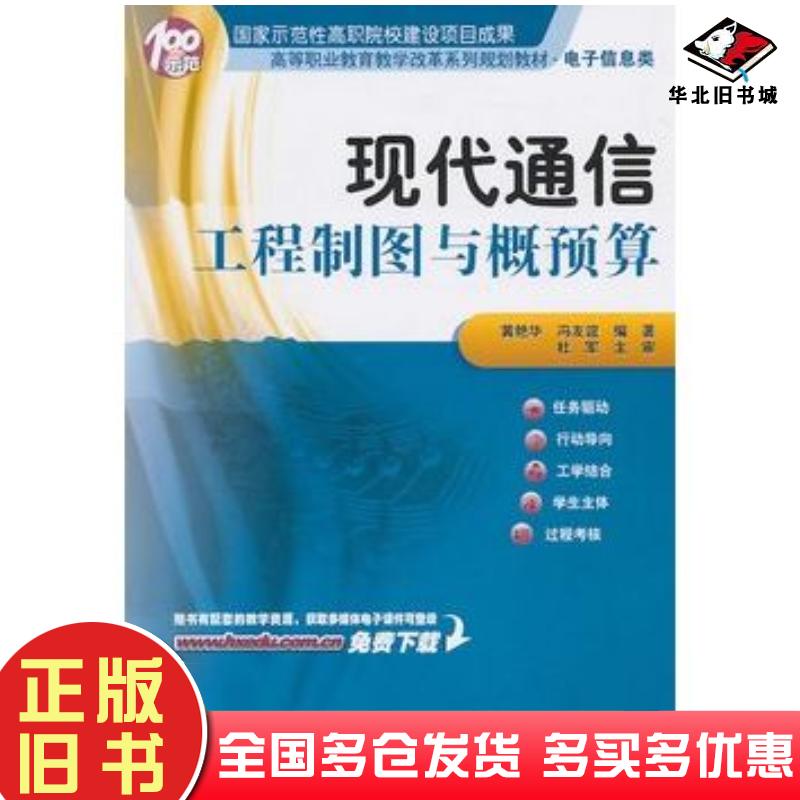 正版旧书现代通信工程制图与概预算黄艳华冯友谊电子工业出版社9787121126673