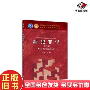 正版旧书新犯罪学第四版王牧高等教育出版社9787040587654