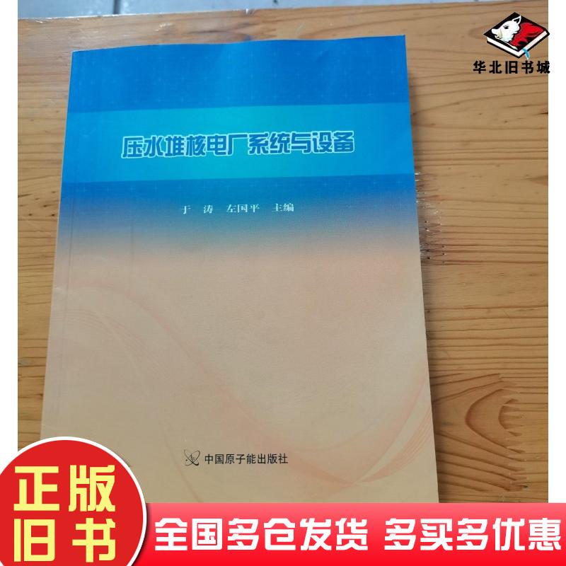 正版旧书压水堆核电厂系统与设备于涛原子能出版社9787502274733