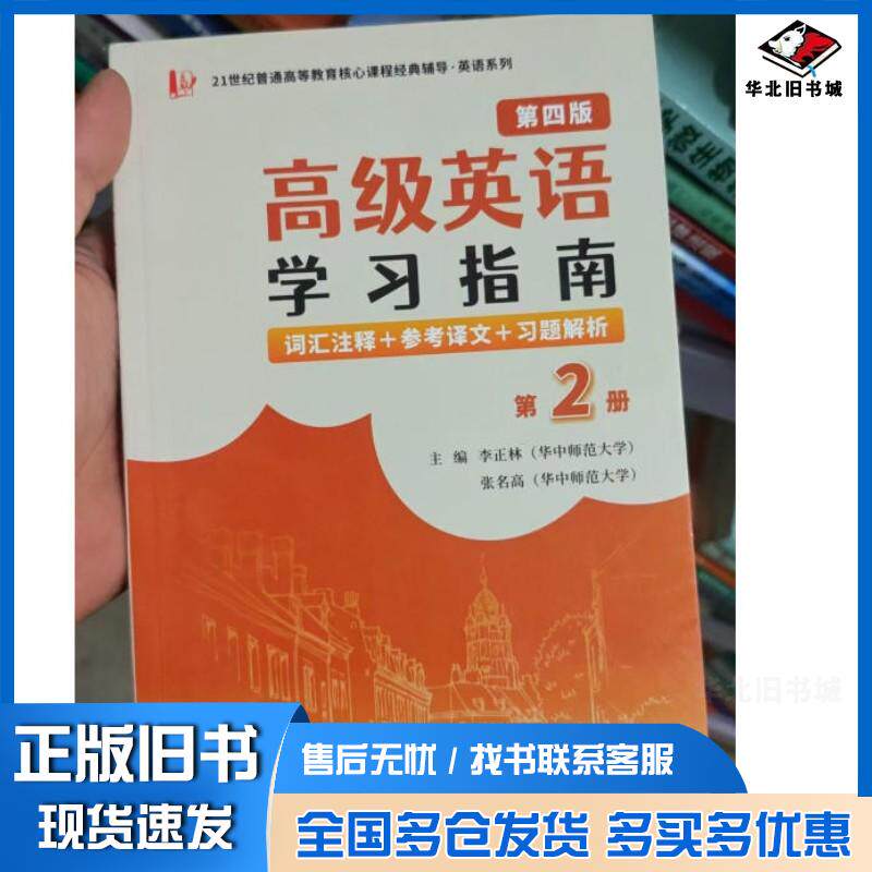 正版旧书高级英语学习指南第四4版第2册李正林西北工业大学出版社9787561290781