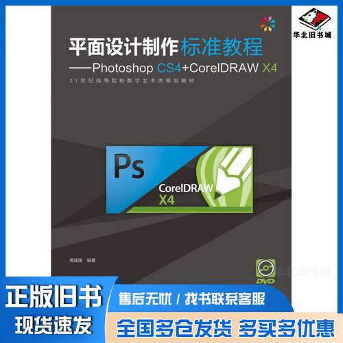 正版旧书平面设计制作标准教程PhotoshopCS4+CorelDRAWX4周建国人民邮电出版社9787115264374