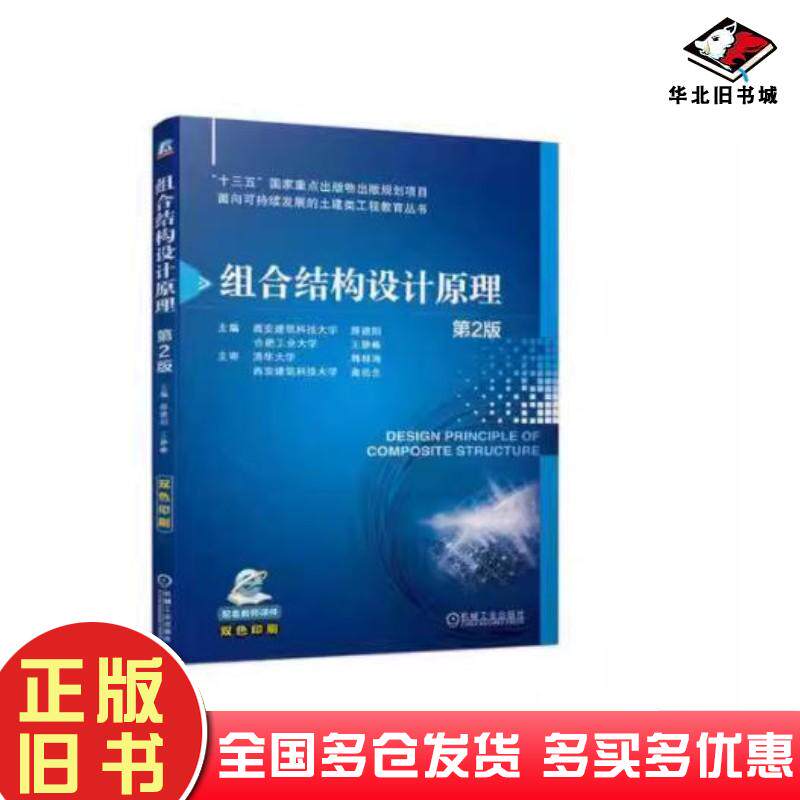正版旧书组合结构设计原理第二2版薛建阳王静峰机械工业出版社9787111745105
