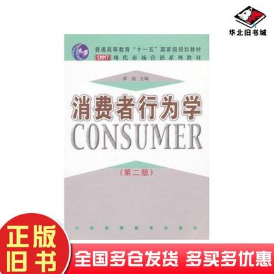 正版旧书消费者行为学第二版龚振主编广东高等教育出版社9787536141506
