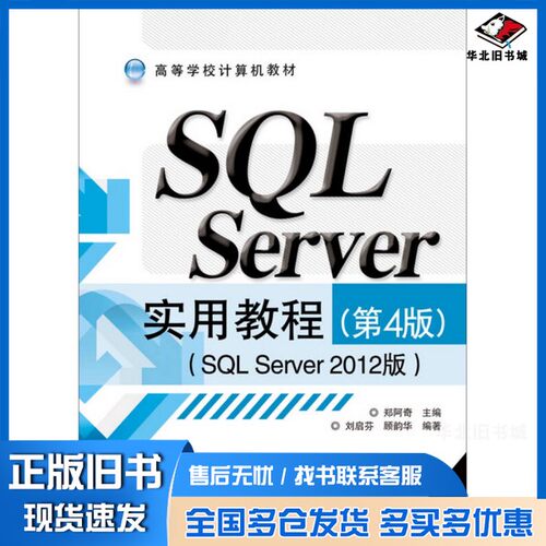 正版旧书SQL Server实用教程  SQL Server 2012版郑阿奇主编；刘启芬，顾韵华编著电子工业出版社9787121260384