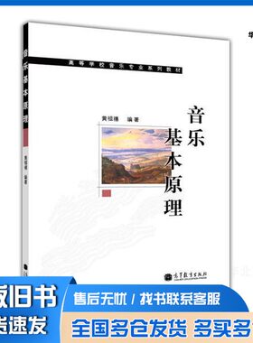 正版旧书音乐基本原理黄祖禧编著高等教育出版社9787040368536