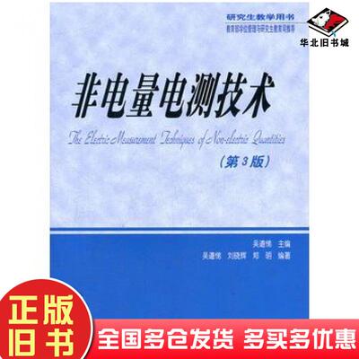 正版旧书非电量电测技术第3版吴道悌主编刘晓辉郑明编著西安交通大学出版社9787560514253