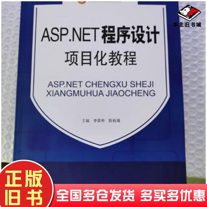正版旧书ASP.NET程序设计项目化教程李梁奇陈裕雄主编中国传媒大学出版社9787565724091
