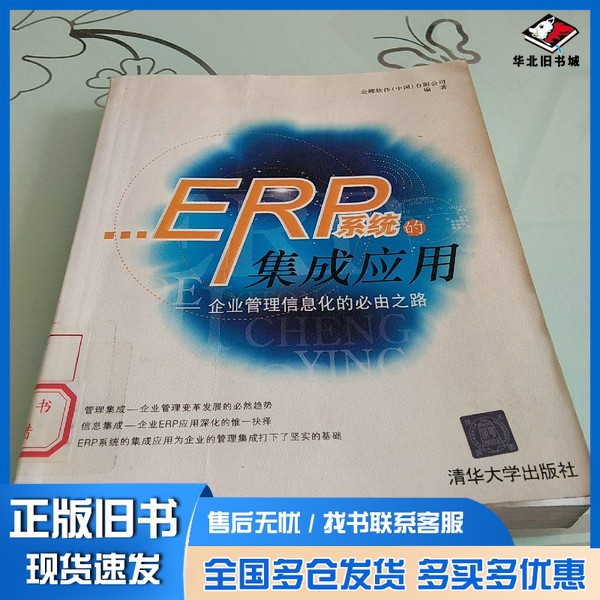 正版旧书ERP系统的集成应用 企业管理信息化的必由之路金蝶软件（中国）有限公司编著清华大学出版社9787302109921