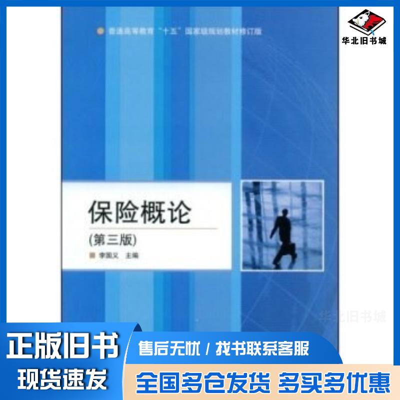 正版旧书保险概论第三3版李国义高等教育出版社9787040240207