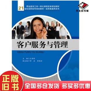 正版旧书客户服务与管理王国玲中国人民大学出版社9787300214306