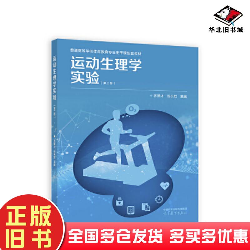 正版旧书运动生理学实验第二2版乔德才汤长发高等教育出版社9787040591705