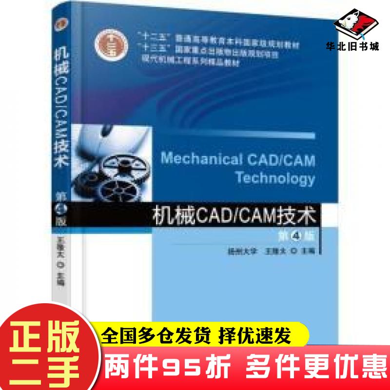 二手书机械CADCAM技术第4版王隆太机械工业出版社9787111562016