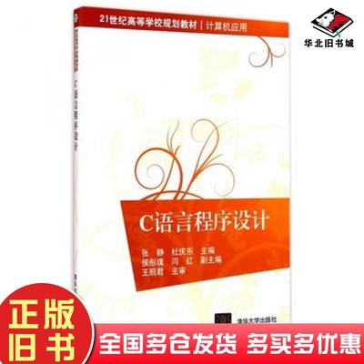 正版旧书C语言程序设计张静杜庆东主编清华大学出版社9787302391432