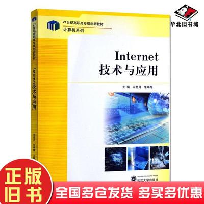 正版旧书Internet技术与应用宋星月武汉大学出版社9787307098084
