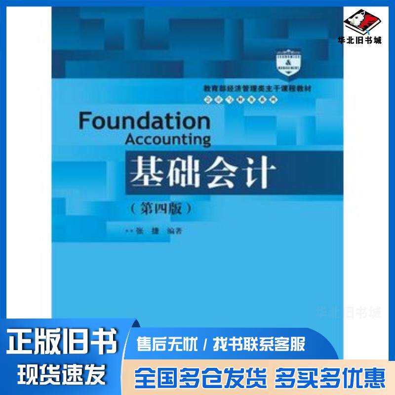 正版旧书基础会计第四版张捷编中国人民大学出版社9787300212012