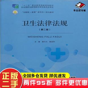 二手书卫生法律法规第二2版第二2版颜巧元颜国祥北京出版社9787200160239