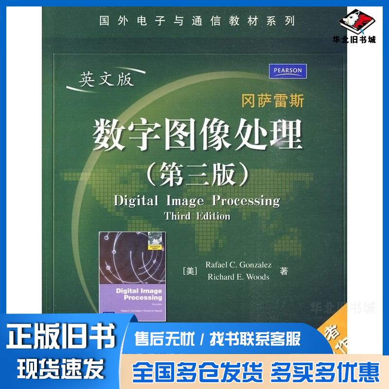 正版旧书数字图像处理第三版英文版美冈萨雷斯美伍兹著电子工业出版社9787121102073