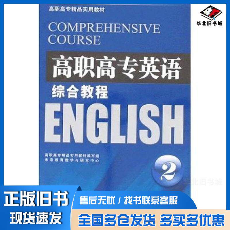 正版旧书高职高专英语综合教程王霞王荣芝主编外文出版社9787119053370