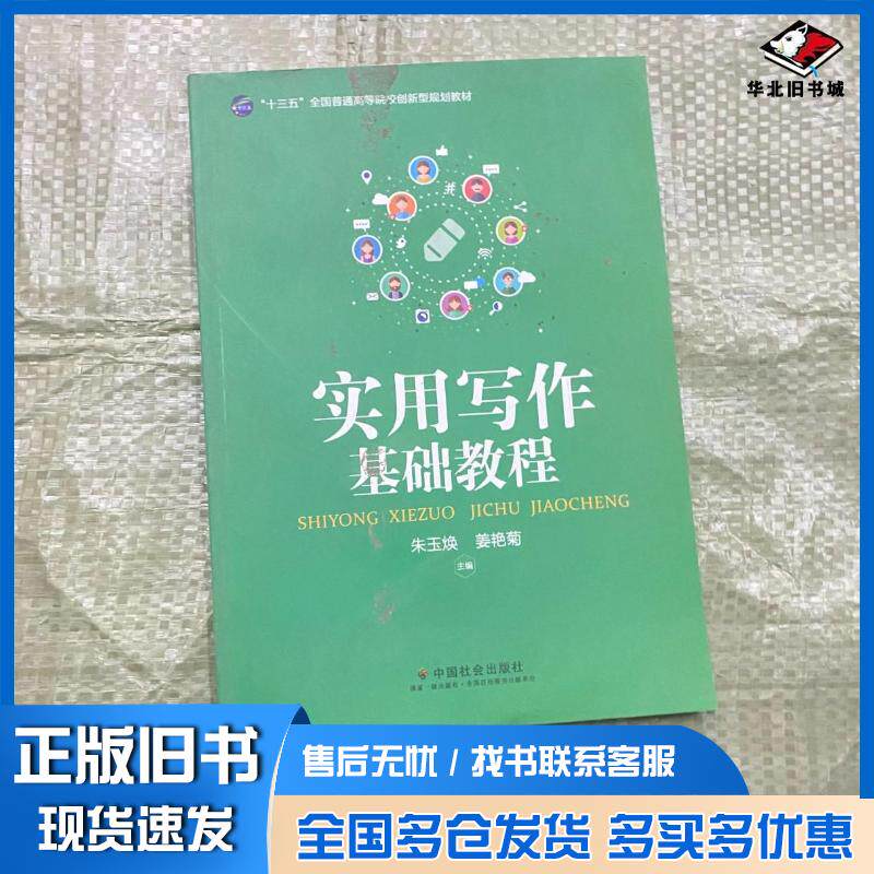 正版旧书实用写作基础教程朱玉焕姜艳菊中国社会出版社9787508759296