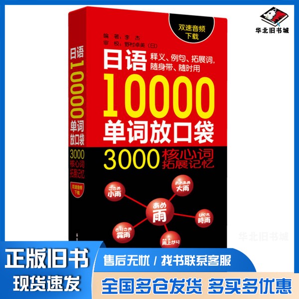 正版旧书日语10000单词放口袋  3000核心拓展记忆  双速音频下载李杰编著；（日）野村卓美审校华东理工大学出版社9787562845157