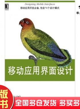 正版旧书O'Reilly精品图书系列:移动应用界面设计胡伯StevenHoober伯克曼EricBerk机械工业出版社9787111464785
