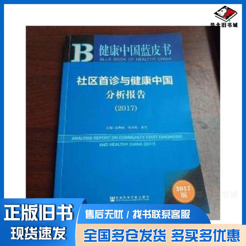 正版旧书社区首诊与健康中国分析报告2017高和荣杨叔禹姜杰著社会科学文献出版社9787520106962