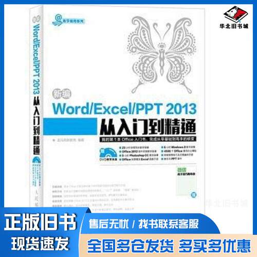 正版旧书新编WordExcelPPT2013从入门到精通龙马高新教育编著人民邮电出版社9787115383754