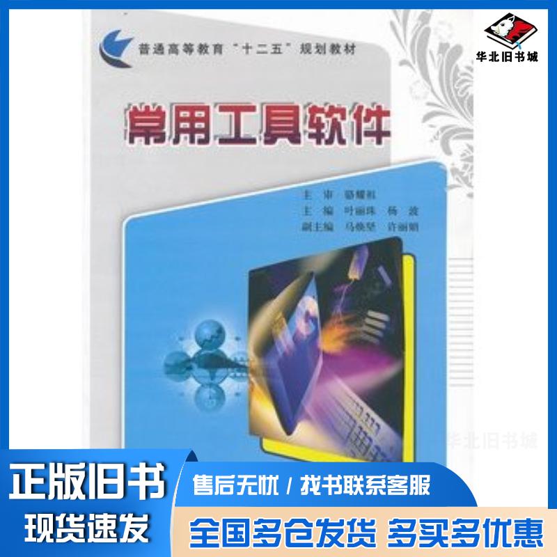 正版旧书常用工具软件叶丽珠杨波主编北京邮电大学出版社9787563535255