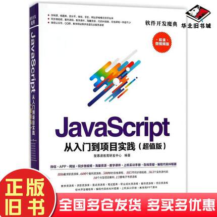 正版旧书JavaScript从入门到项目实践聚慕课教育研发中心清华大学出版社9787302501527
