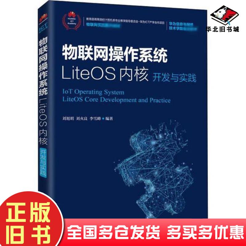 正版旧书物联网操作系统LiteOS内核开发与实践刘旭明刘火良李雪峰人民邮电出版社9787115529091