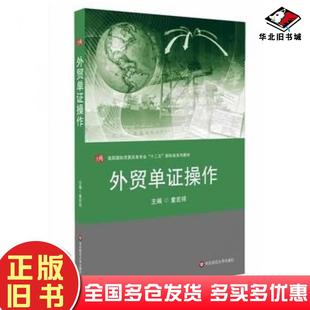 正版旧书外贸单证操作童宏祥主编华东师范大学出版社9787567514737
