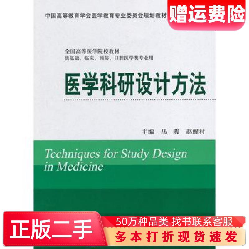 二手书医学科研设计方法马骏赵醒村主编北京大学医学出版社9787565