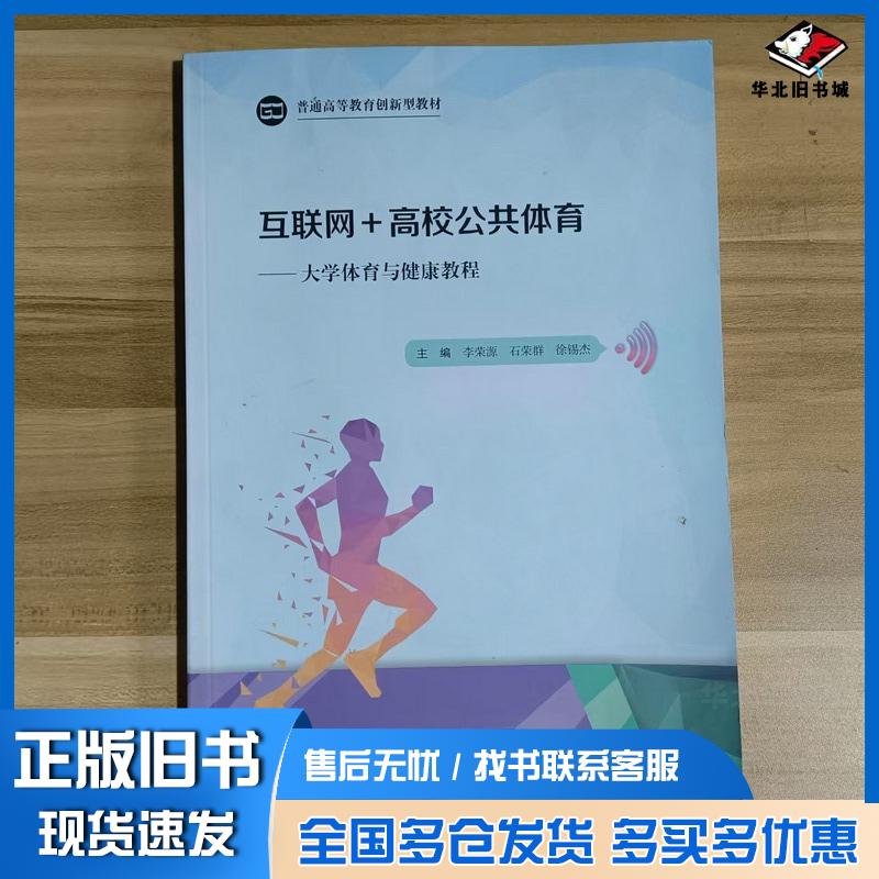 正版旧书互联网+高校公共体育大学体育与健康教程李荣源石荣群徐锡杰主编广西师范大学出版社9787559852380