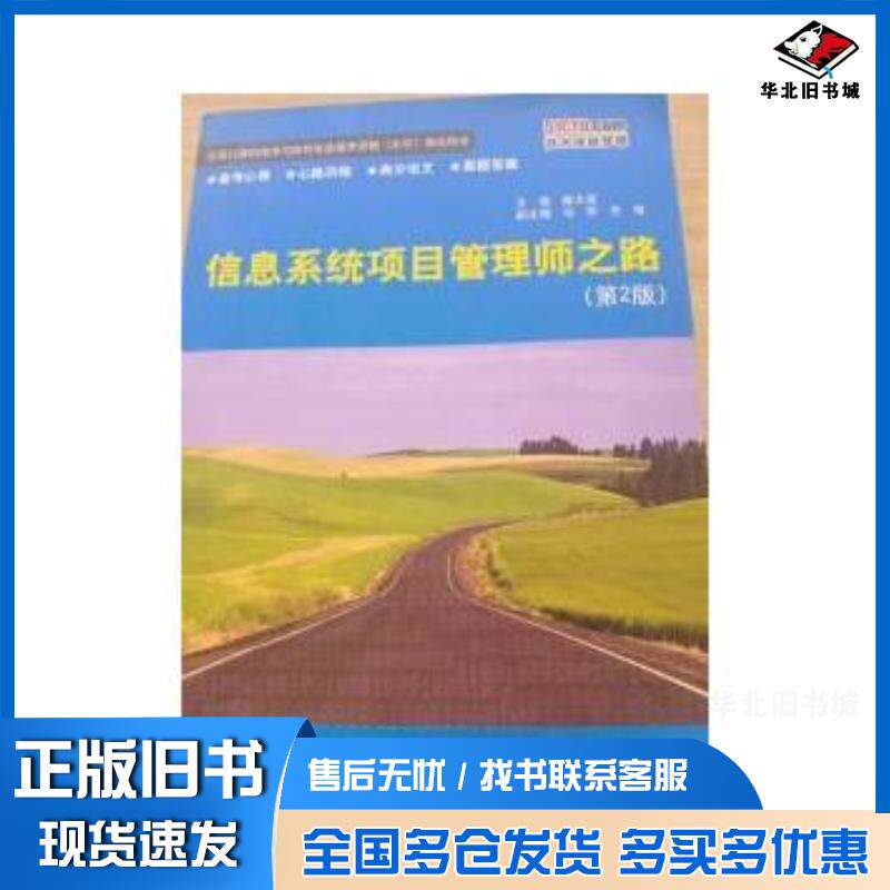 正版旧书信息系统项目管理师之路第2版薛大龙主编电子工业出版社9787121244476