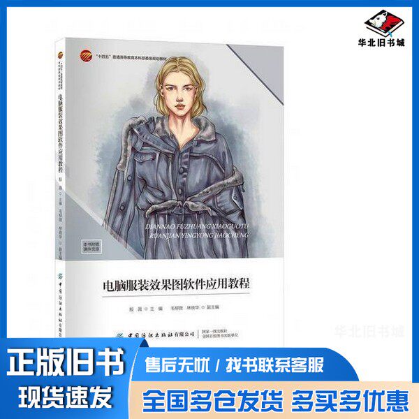 正版旧书电脑服装效果图软件应用教程编者:殷薇|责编:宗静出版社9787522912288