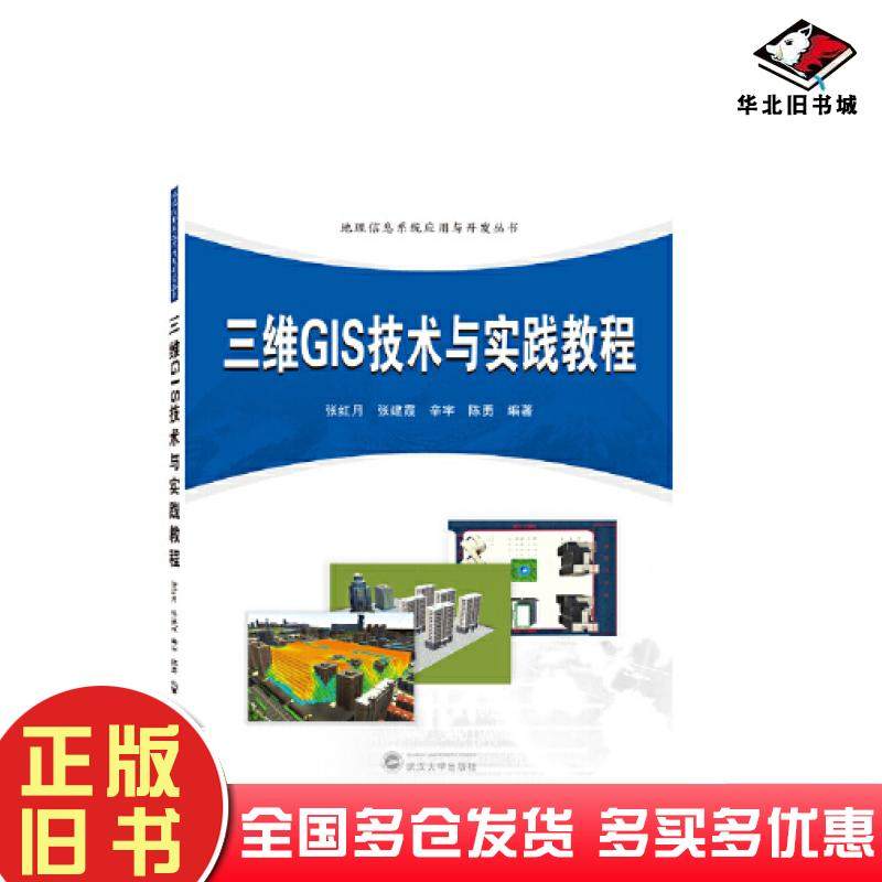 正版旧书三维GIS技术与实践教程陈勇编著张红月张建霞辛宇武汉大学出版社9787307235250