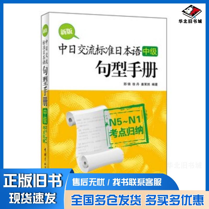 正版旧书新版中日交流标准日本语中级句型手册:N5~N1考点归纳郅锦徐丹姜茉然编著中国宇航出版社978751590373