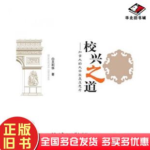 正版旧书校兴之道王利华著北京理工大学出版社9787568206914