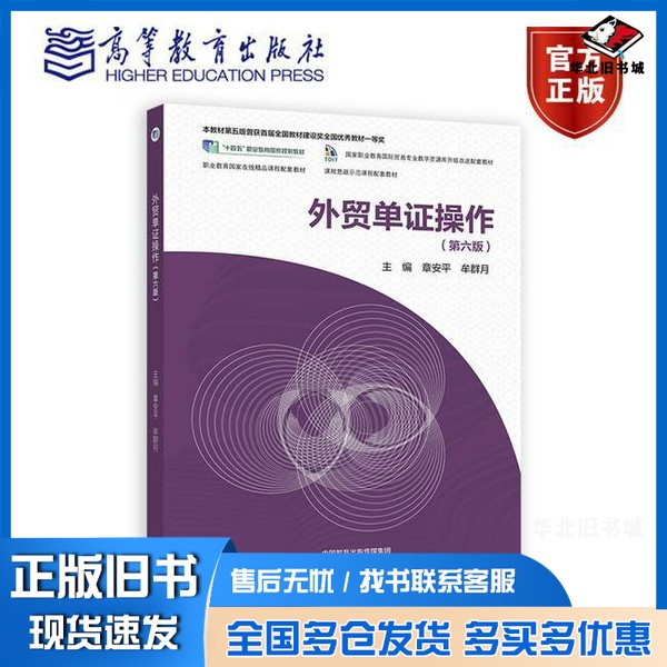 正版旧书外贸单证操作(第六版)章安平 牟群月高等教育出版社9787040618068
