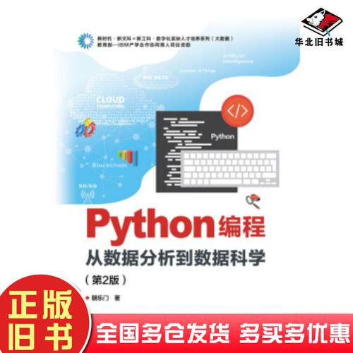 正版旧书Python编程:从数据分析到数据科学第2版朝乐门电子工业出版社9787121412004