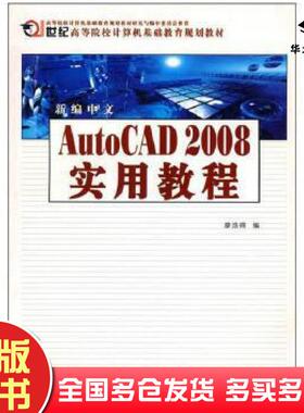 正版旧书新编中文AutoCAD2008实用教程廖浩得编西北工业大学出版社9787561226018
