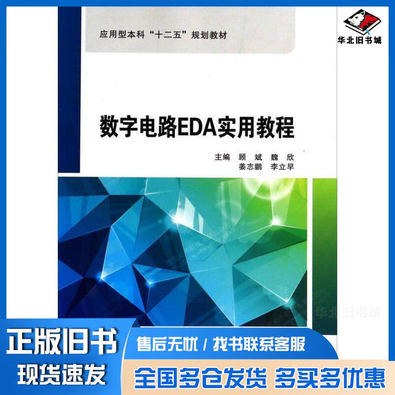 正版旧书数字电路EDA实用教程顾斌等主编西安电子科技大学出版社顾斌等主编西安电子科技大学出版社9787560633978