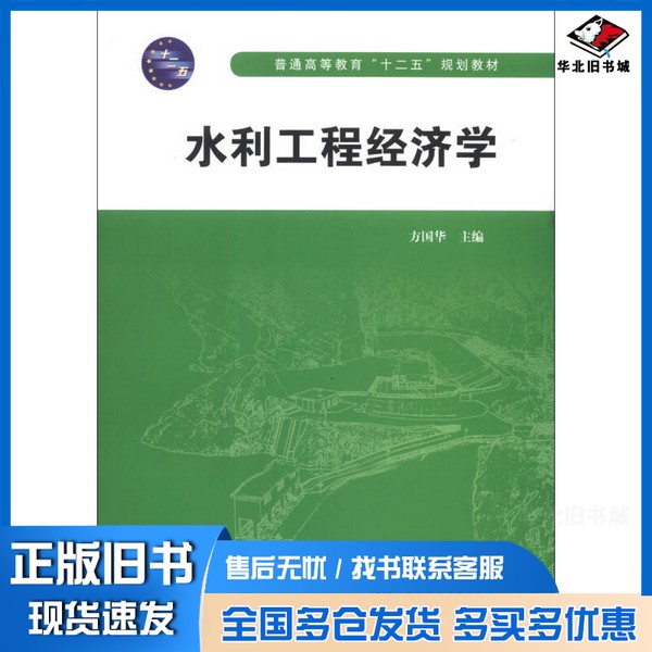 正版旧书水利工程经济学方国华主编中国水利水电出版社9787508488844