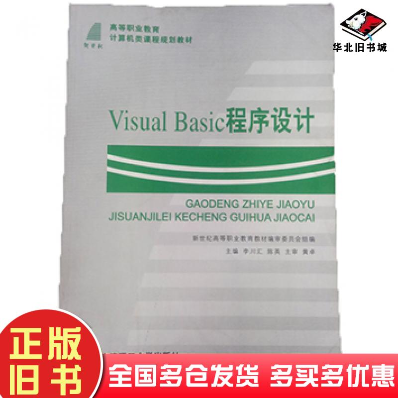 正版旧书VisualBasic程序设计理论篇第一版陈英主编大连理工大学出版社9787561120637