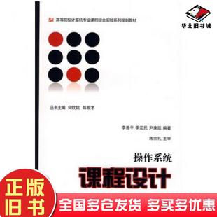 正版旧书操作系统课程设计李善平季江民尹康凯编著浙江大学出版社9787308067980