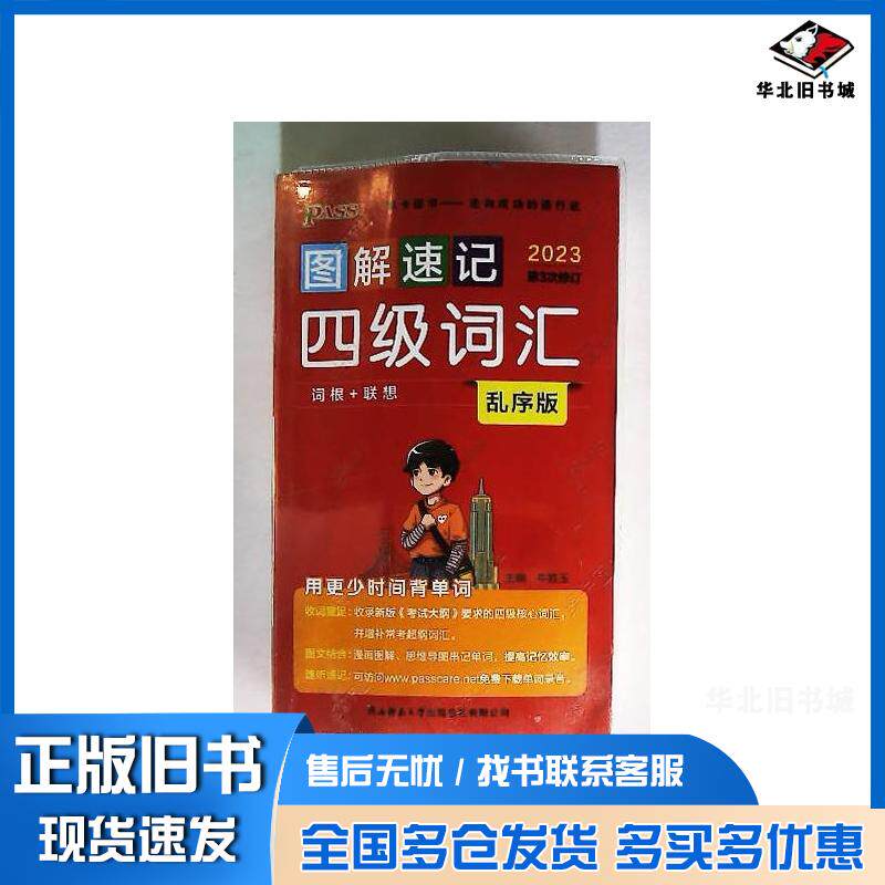 正版旧书图解速记四级词汇乱序版2023第3次修订牛胜玉等湖南师范大学出版社9787569515848
