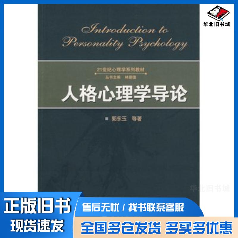 正版旧书人格心理学导论郭永玉等著武汉大学出版社9787307057807图片