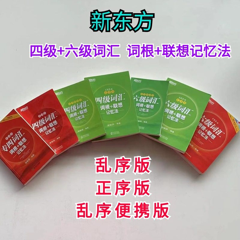 二手正版新东方英语四六级词汇词根联想记忆法乱序版+正序版俞敏