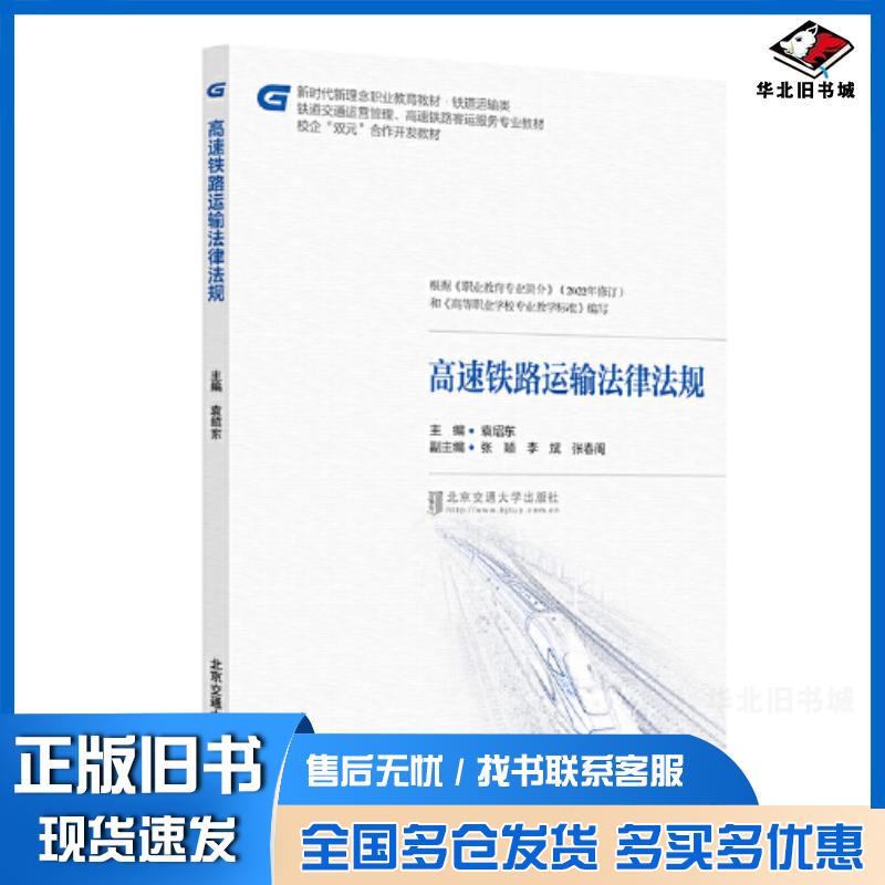 正版旧书高速铁路运输法律法规袁绍东主编北京交通大学出版社9787512148574